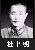 杜聿明
