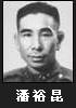 潘裕昆