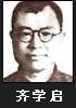 齐学启