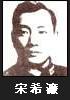 宋希濂