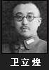 卫立煌