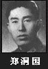 郑洞国