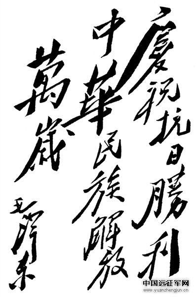 毛泽东为抗日战争胜利题词(1945年9月)