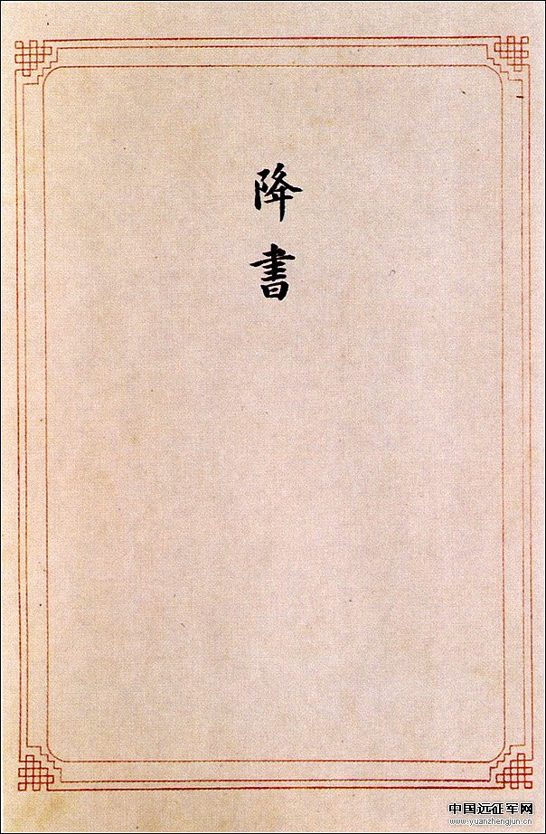 日本鬼子投降书全文,你看过吗?【组图】